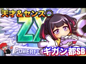 【天才＆センス◯】ギガン都学園SBサクセスwith須藤　べたまったり実況