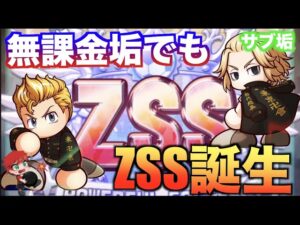 【爆誕】無課金垢でもZSS誕生！　べたまったり実況