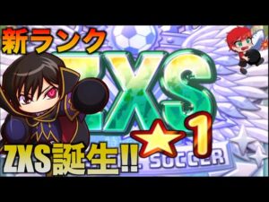 【ZXS爆誕!!】新ランクZXSランクの選手誕生！　べたまったり実況