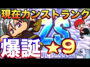 【爆誕!!】現在カンストランクのZZS★9作ってみた！ケイ初使用!!べたまったり実況