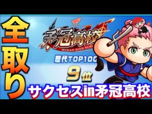 【全取りサクセス！】基礎値・金特・特能・サブポジ全取り！in矛冠高校　べたまったり実況
