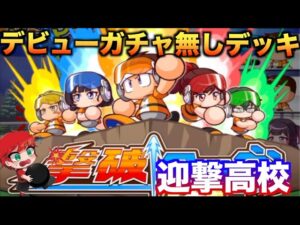 【無課金デッキ】デビューガチャ無しで迎撃高校挑む！　べたまったり実況