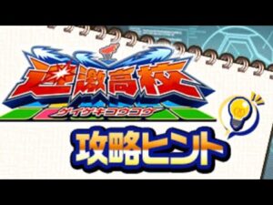 迎撃高校攻略ヒント！べたまったり実況