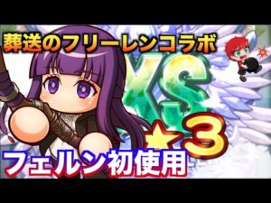 【葬送のフリーレン】フェルン初使用でスタメン更新！　べたまったり実況