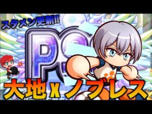 【スタメン更新】大地をノブレス高校で使ってみた！　べたまったり実況