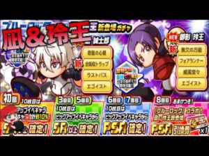 【ブルーロックコラボ】凪・玲王新登場ガチャを引いていく！　べたまったり実況