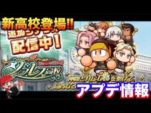 【７周年おめでとう！】新高校！ノブレス高校が実装！@アプデ情報　べたまったり実況