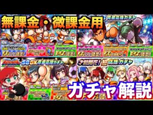 【ガチャ解説】迎撃高校ガチャ 無課金微課金はどうするべき！？べたまったり実況