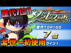 【ブルーロックコラボ】潔 世一をノブレス高校で初使用していく！　べたまったり実況
