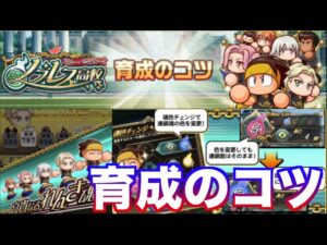 【育成のコツ】ノブレス高校育成のコツを見ていく！　べたまったり実況