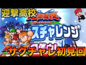 【初見回】迎撃高校サクチャレやっていく！　べたまったり実況