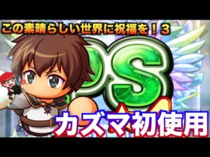 【初使用】カズマをノブレス高校で使ってみた！　べたまったり実況