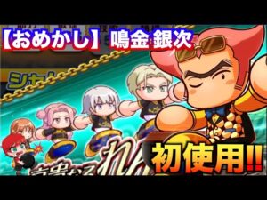 【初使用】おめかし・鳴金 銀次を使ってみた！べたまったり実況
