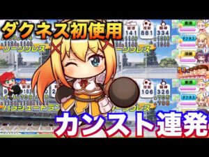 【カンスト連発！】ダクネスをギガン都学園高校で使ってみた！　べたまったり実況