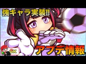【アプデ情報】須藤梨真実装！かなり強そう！？　べたまったり実況