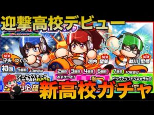 【新高校ガチャ】迎撃高校デビューガチャを引いていく！べたまったり実況