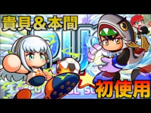 【初使用】貴貝＆着ぐるみ本間を迎撃高校で使ってみた！　べたまったり実況