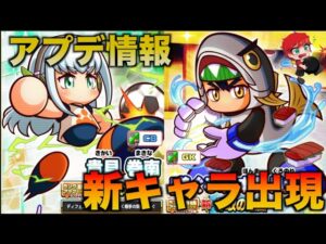 【アプデ情報】新キャラクター出現！息の長いキャラが登場！？べたまったり実況