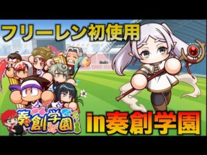 【葬送のフリーレン】フリーレンを奏創学園で初使用していく！　べたまったり実況
