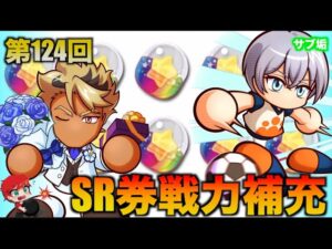 【東江＆大地】第124回SR券で戦力補充！べたまったり実況