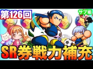 【第126回】SRチケットで戦力補充！　べたまったり実況