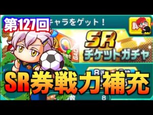 【堀場＆あゆ狙い！】第127回SR券で戦力補充！べたまったり実況