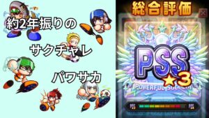 約2年ぶりのサクチャレ　パワサカ迎撃高校サクチャレ
