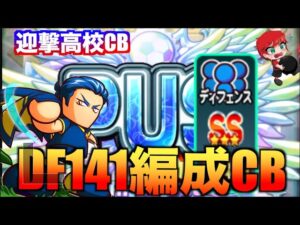 【迎撃CB】ディフェンス141編成でCB作っていく！　べたまったり実況