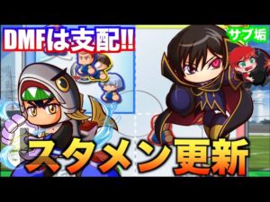 【スタメン更新】サブ垢海皇山高校DMFサクセス！　べたまったり実況