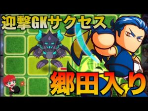 【スタメン更新】迎撃高校GKサクセスで郷田使っていく！　べたまったり実況