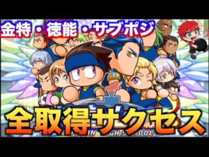【全取りサクセス】海皇山高校でMAX値サクセス！　べたまったり実況