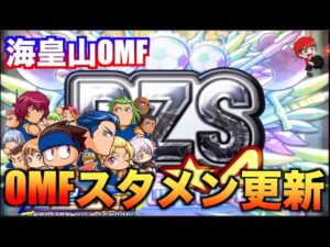 【新バッジで上限突破！】海皇山高校でOMFスタメン更新！　べたまったり実況