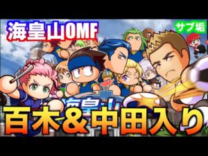 【新たな提案】百木＆中田入りデッキで海皇山高校OMFやってみた！　べたまったり実況