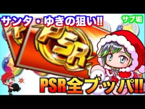 【暗転連発！】PSRチケット全ブッパ！　べたまったり実況