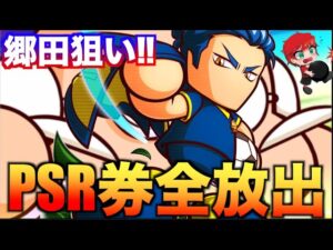 【郷田狙い!!】PSR券全ブッパ！　べたまったり実況