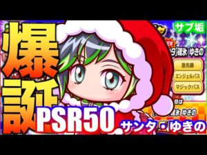 【爆誕】PSR50サンタ・ゆきのが無課金垢で誕生！　べたまったり実況