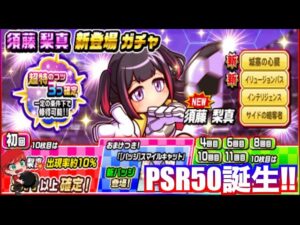 【PSR50誕生！】須藤梨真新登場ガチャ引いてみた！　べたまったり実況