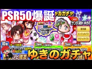 【PSR50】2023クリスマススペシャルガチャを引いて行く！べたまったり実況