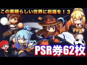 【大解放!!】PSR券62枚を全ブッパ！　べたまったり実況