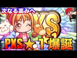 【大躍進】PXS★１のOMF誕生サクセス！　べたまったり実況