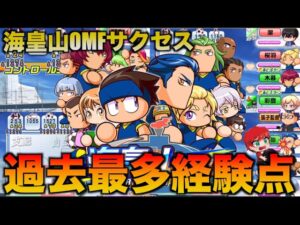 【過去最多経験点】海皇山高校でカンストタッグ起こりまくった結果！　べたまったり実況