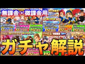 【ガチャ解説】無課金・微課金は海皇山高校ガチャどうする！？　べたまったり実況