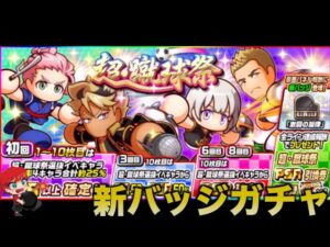 【新バッジ】超蹴球祭ガチャを引いていく！　べたまったり実況