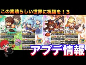 【アプデ情報】この素晴らしい世界に祝福を！３コラボ開始！　べたまったり実況