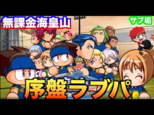 【序盤ラブパ】サブ垢で海皇山高校やって行く！　べたまったり実況