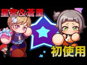 【天ノ川高校】バレンタイン星宮＆蒼里初使用！　べたまったり実況