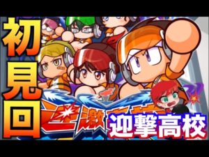 【初見回】迎撃高校サクセス始めていく！べたまったり実況