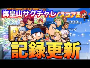 【記録更新】海皇山高校サクチャレ更新！　べたまったり実況