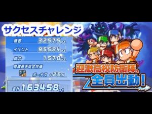 【パワサカ】迎激高校サクセスチャレンジ