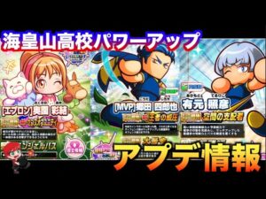 【アプデ情報】海皇山高校が大幅パワーアップ！　べたまったり実況